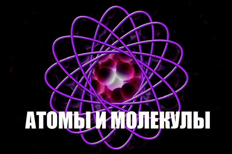 атомы и молекулы